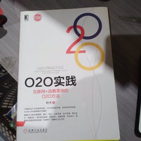 O2O实践：互联网+战略落地的O2O方法