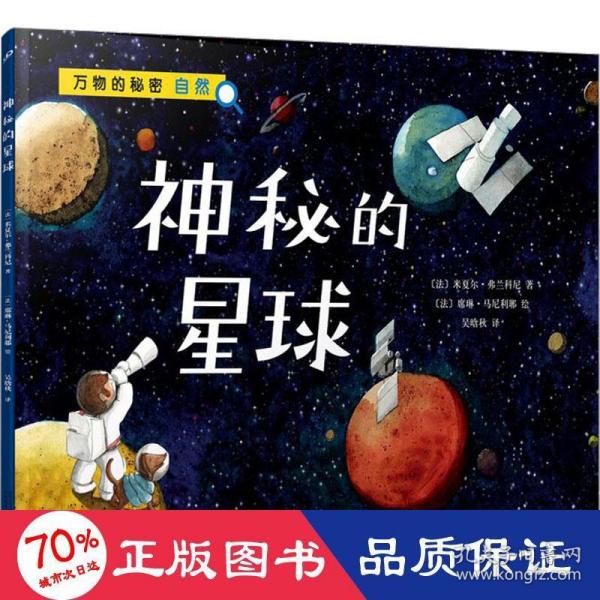 神秘的星球（万物的秘密）（海洋学博士领衔打造，激发孩子对世界万物的好奇心）