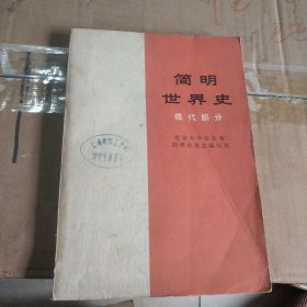 简明世界史：现代部分