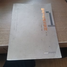皖北文化研究集刊（第一辑创刊号）
