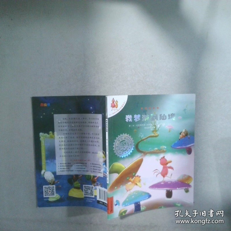不一样的卡梅拉动漫绘本 我梦游到仙境7