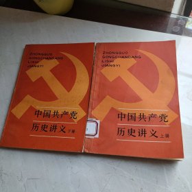 中国共产党历史讲义（上下册）