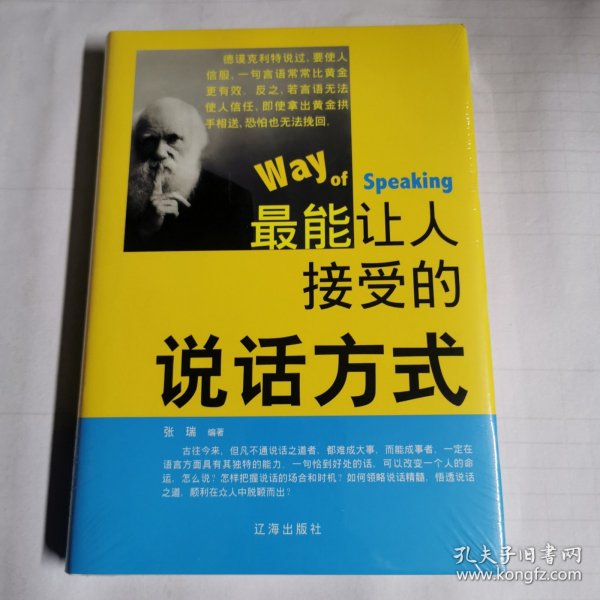 最能让人接受的说话方式 