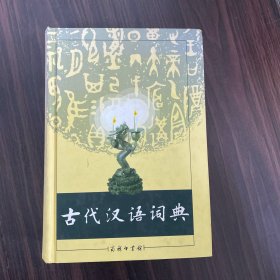 古代汉语词典