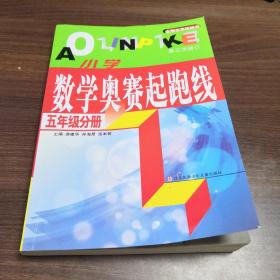 小学数学奥赛起跑线 五年级分册 原价22元