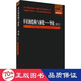 单星的结构与演化——导论 外语－英语读物 (美)詹姆斯·麦克唐纳 新华正版