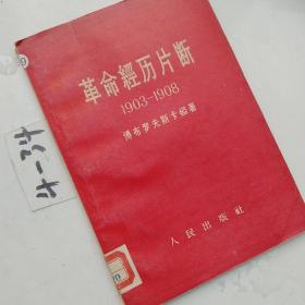 革命经历片段1903-1980