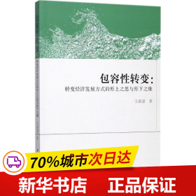 包容性转变:转变经济发展方式的形上之思与形下之维