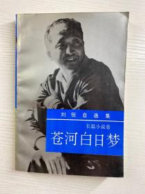 刘恒自选集 2 苍河白日梦（正版现货、内页干净）