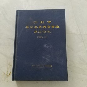 开封市各级各类教育事业基本情况