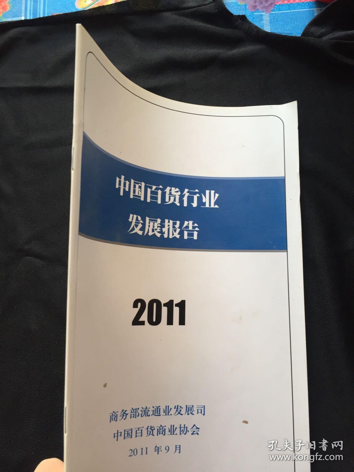 中国百货行业发展报告 2011