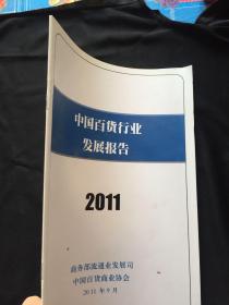 中国百货行业发展报告 2011