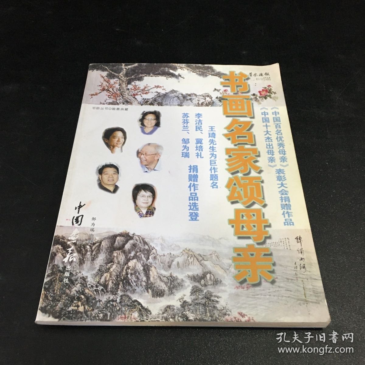 书脉丛书  翰墨典藏  书画名家颂母亲【签赠本】