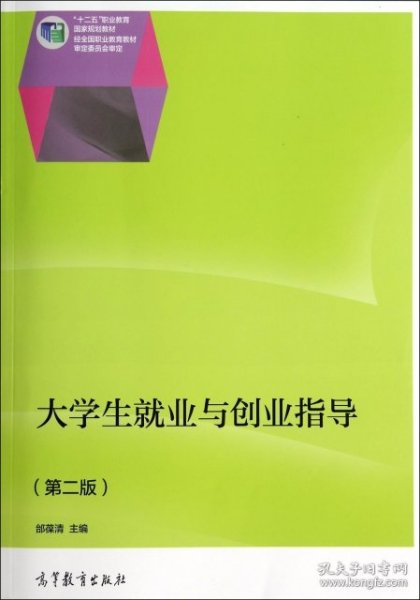 大学生就业与创业指导（第二版）（含手册）