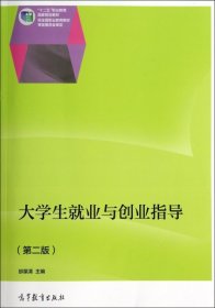 大学生就业与创业指导（第二版）（含手册）