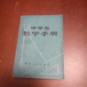 中学生数学手册
