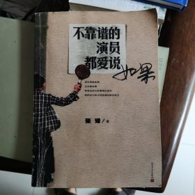 不靠谱的演员都爱说如果