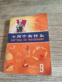 十万个为什么 9