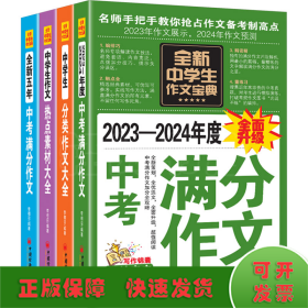 全新中学生作文宝典(全4册)