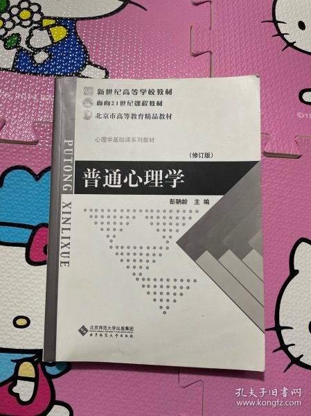 普通心理学（修订版）