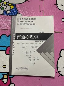 普通心理学（修订版）