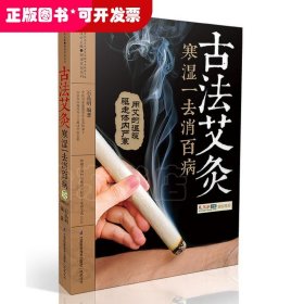 古法艾灸：寒湿一去消百病（汉竹）