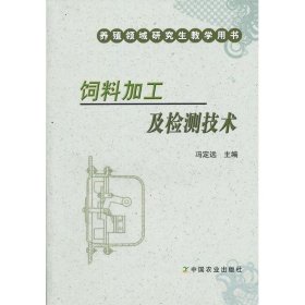 正版 饲料加工及检测技术 冯定远 编 中国农业出版社