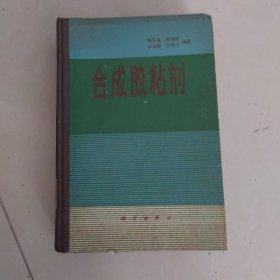 合成胶粘剂