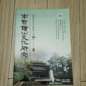 南京钟山文化研究，2020年3月总第63期