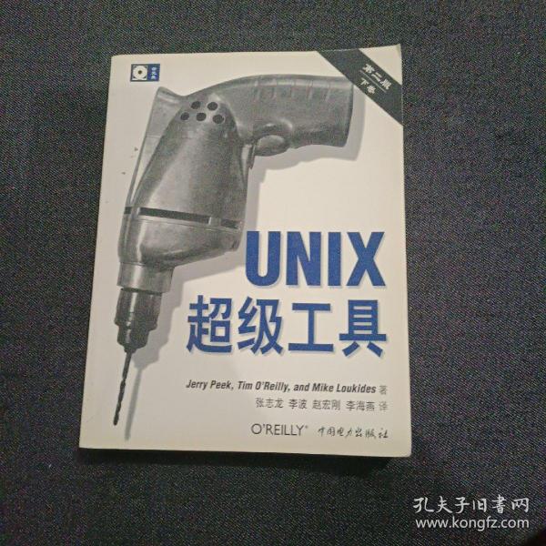 UNIX超级工具 （第二版，上下卷）