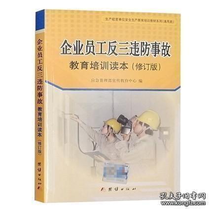 企业员工反三违防事故
教育培训读本 修订版