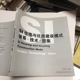 SI住宅与住房建设模式：体系·技术·图解