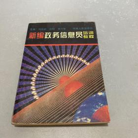 新編政務(wù)信息員培訓(xùn)教程