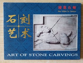八十年代西安碑林博物馆印制《石刻艺术·陵墓碑刻》明信片1套11张