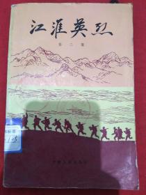 江淮英烈（第二辑）。