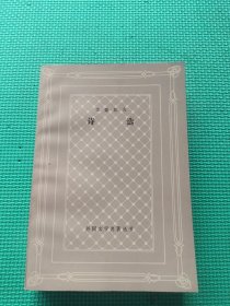 诗选（网格本）