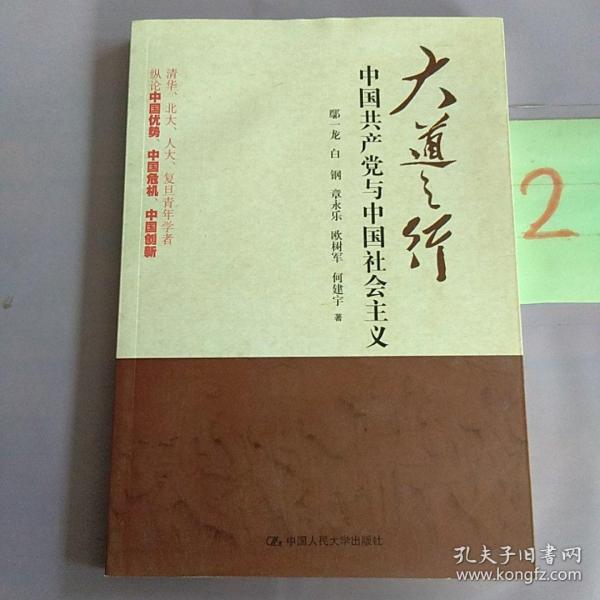 大道之行：中国共产党与中国社会主义