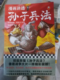 漫画讲透孙子兵法（卷三）逐句彻底弄懂孙子兵法！精准宋版原文，漫画贯穿全书！