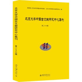 北京大学中国古文献研究中心集刊