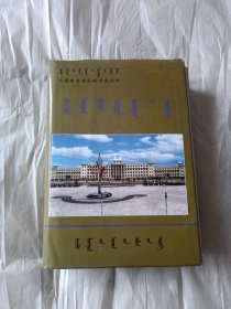 科尔沁右翼中旗志（蒙文）