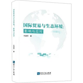 国际贸易与生态环境:影响与应对