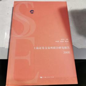 上海证券交易所联合研究报告（2008）