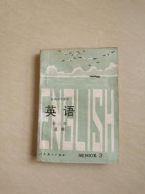 90年代高中英语课本第三册（笔迹少）