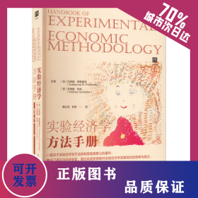 实验经济学方法手册 9787522802169