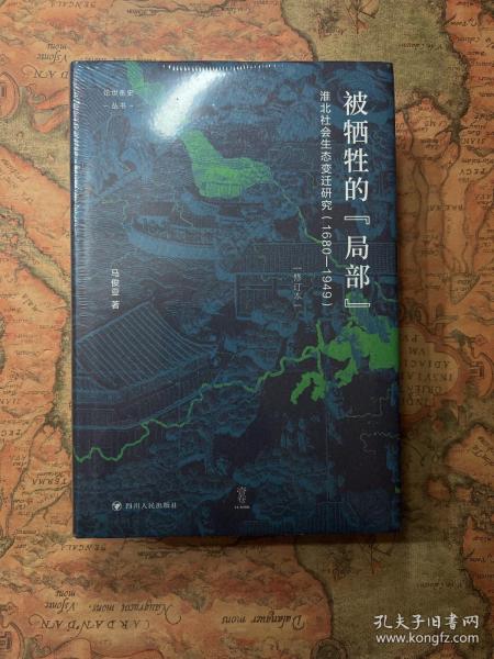 论世衡史：被牺牲的“局部”：淮北社会生态变迁研究（1680—1949）