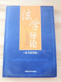 法学导论（第四版、2003年）（单本译著）