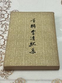 重辑李清照集