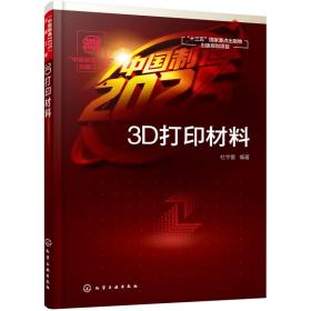 【正版新书】 “”出版工程--3D打印材料 杜宇雷 编著 化学工业出版社