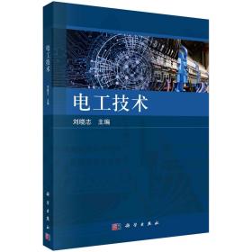 正版现货 平装胶订 电工技术 刘晓志 科学出版社 9787030752642
