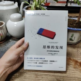 思维的发现：关于决策与判断的科学